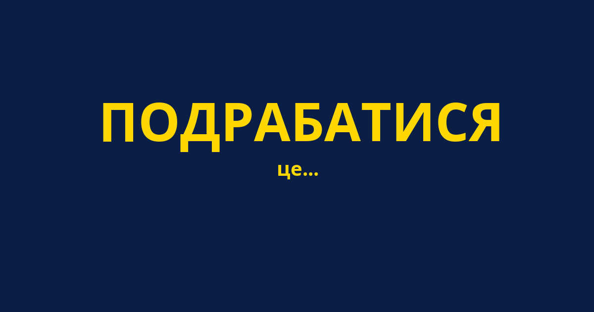 ПОДРАБАТИСЯ