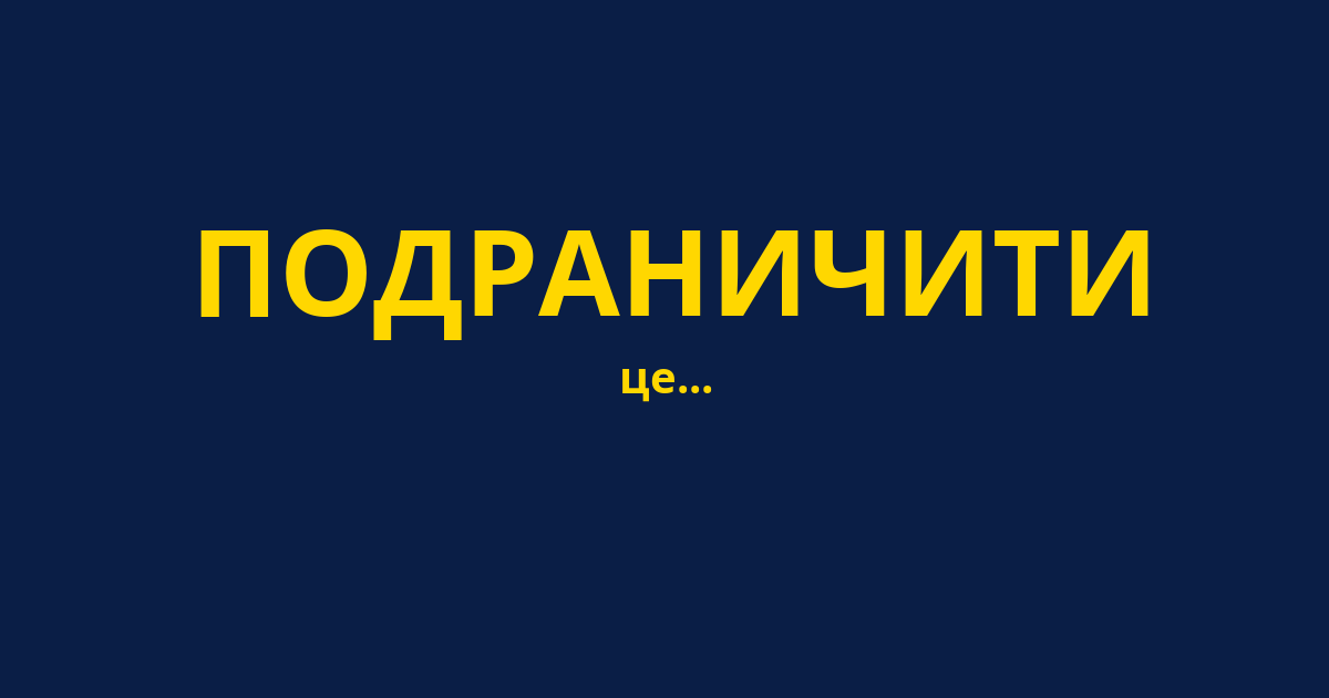 ПОДРАНИЧИТИ
