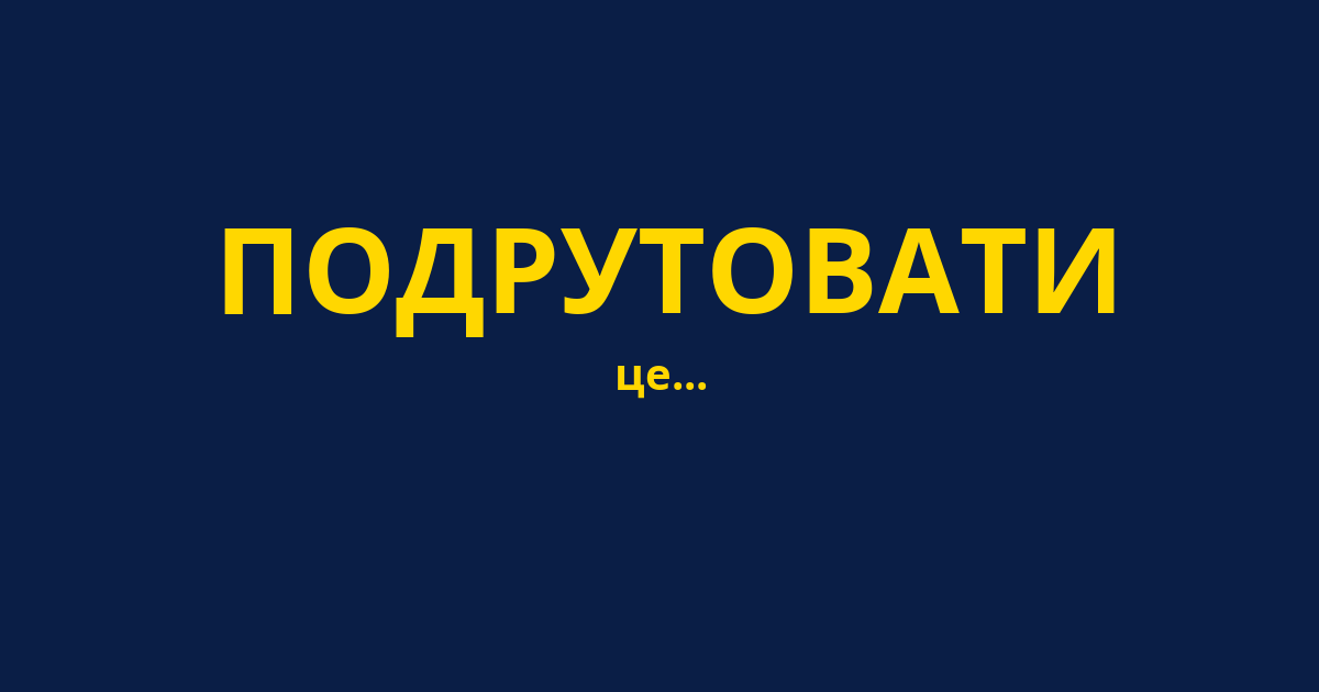ПОДРУТОВАТИ