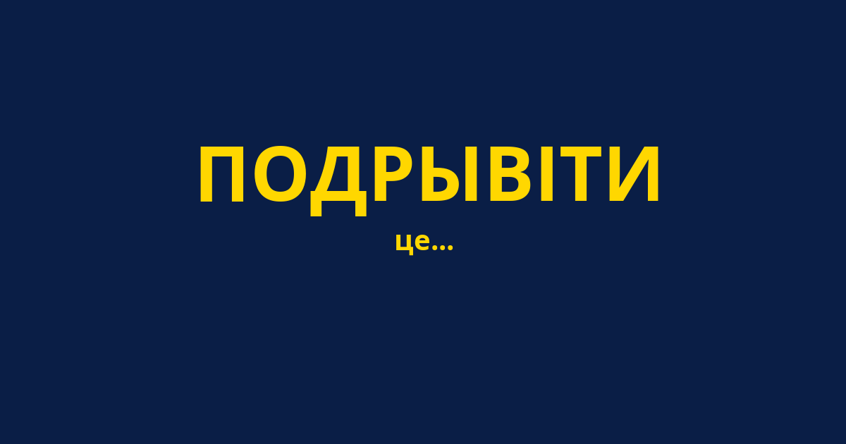 ПОДРЫВІТИ