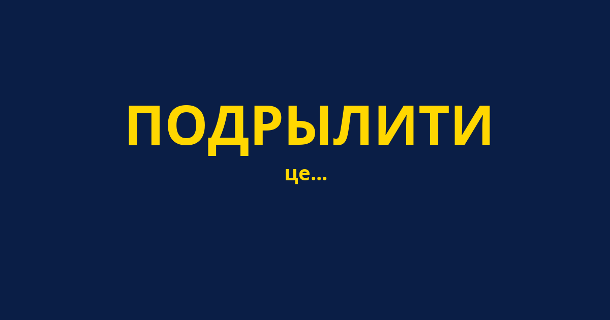 ПОДРЫЛИТИ