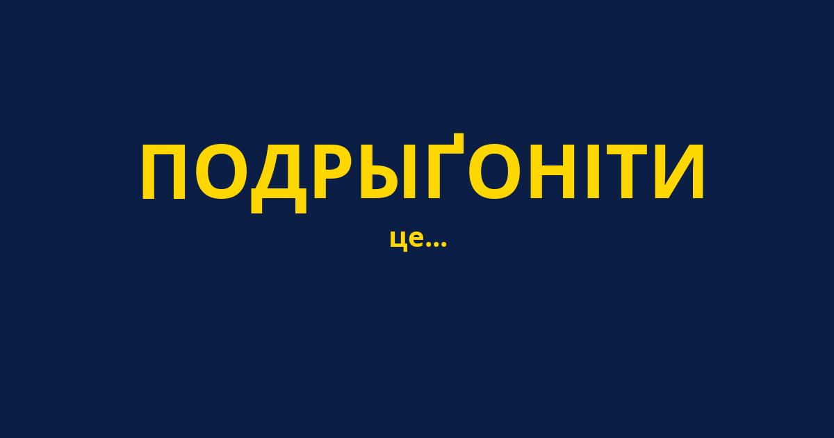 ПОДРЫҐОНІТИ