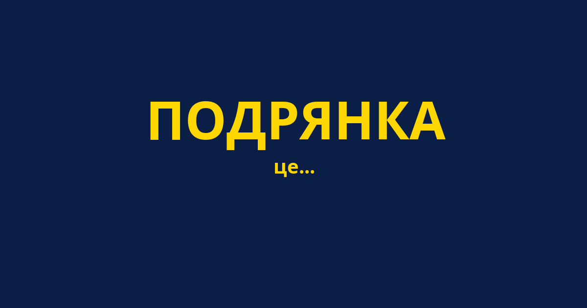 ПОДРЯНКА