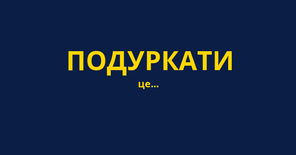 ПОДУРКАТИ