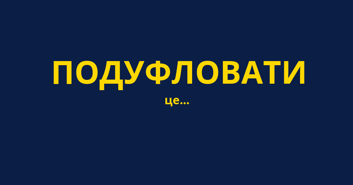 ПОДУФЛОВАТИ