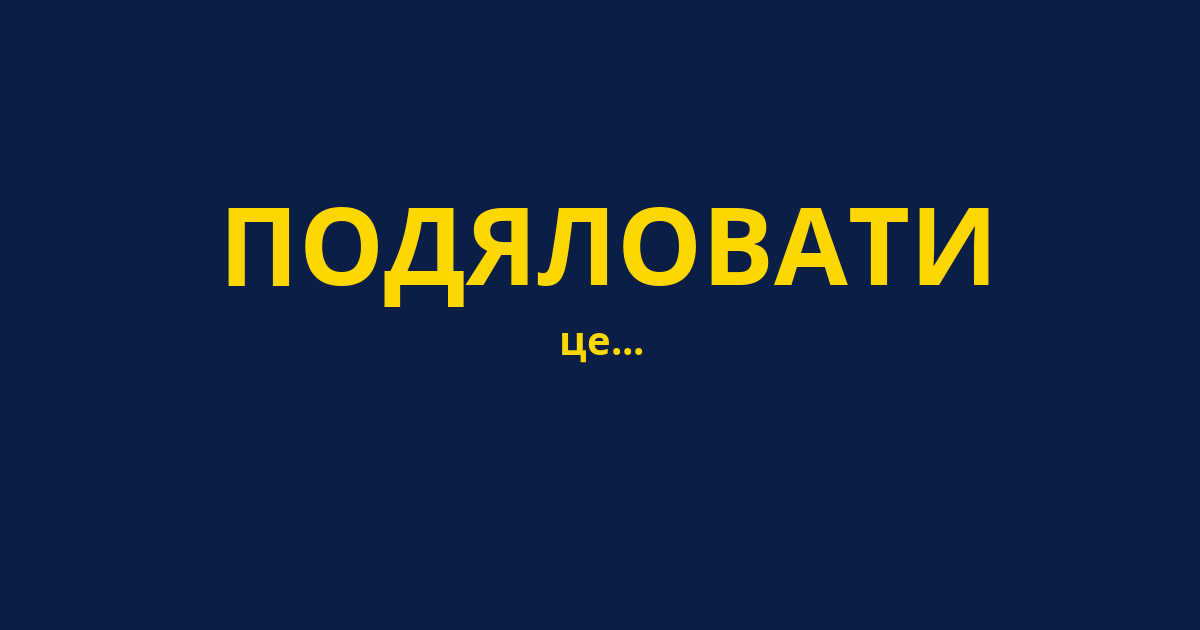 ПОДЯЛОВАТИ