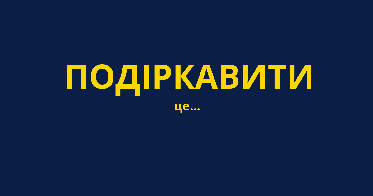 ПОДІРКАВИТИ