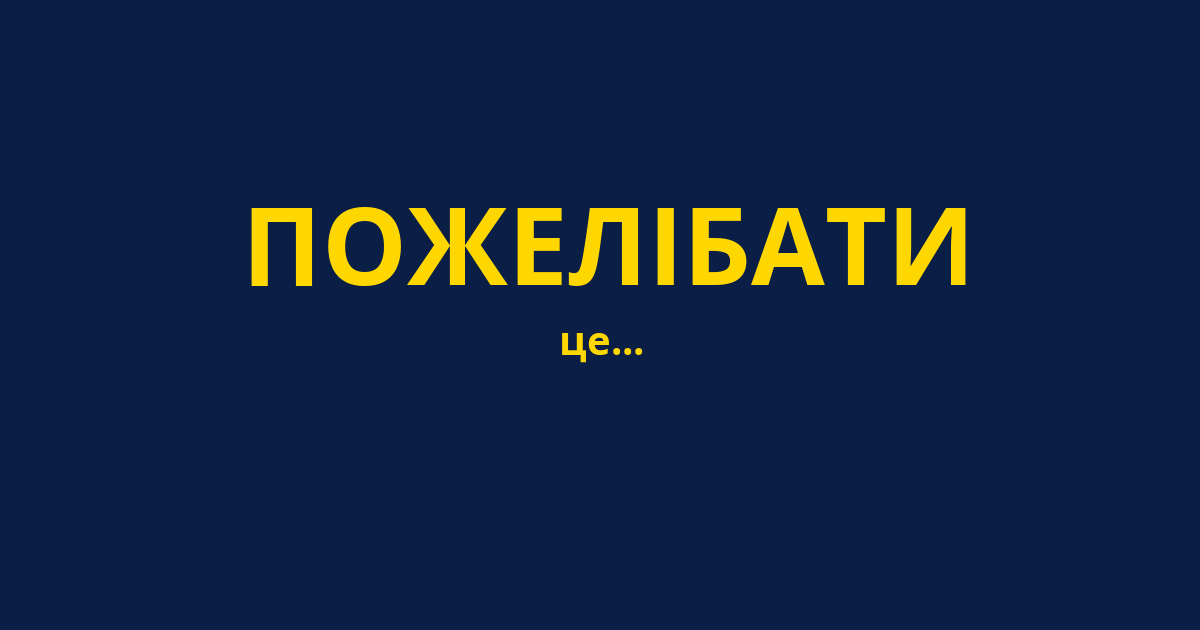 ПОЖЕЛІБАТИ