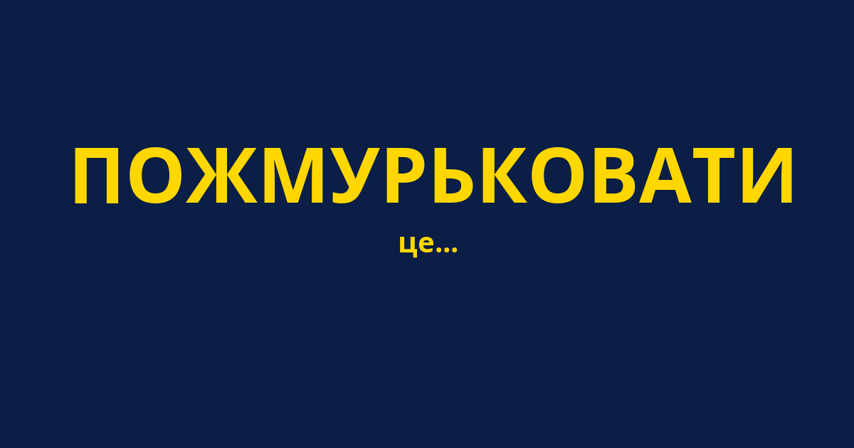 ПОЖМУРЬКОВАТИ