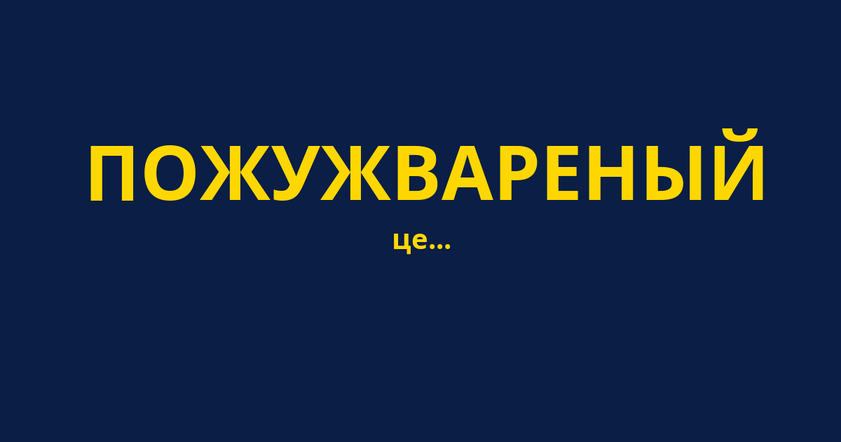 ПОЖУЖВАРЕНЫЙ