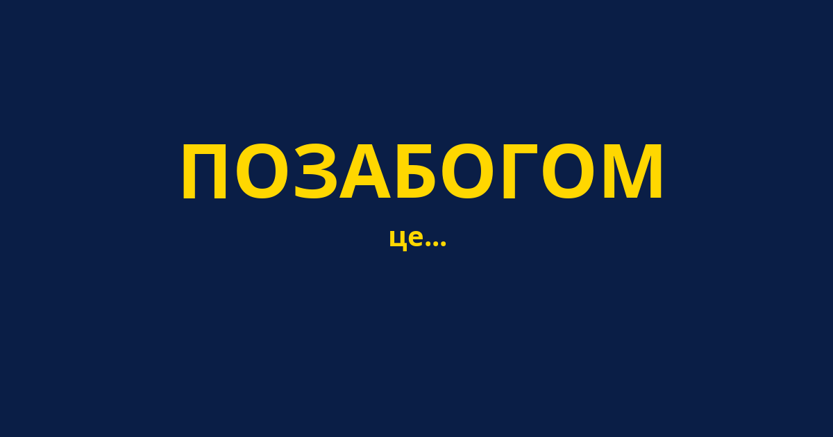 ПОЗАБОГОМ