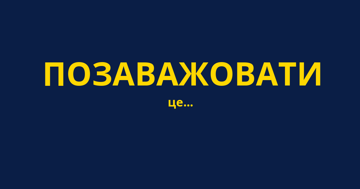 ПОЗАВАЖОВАТИ