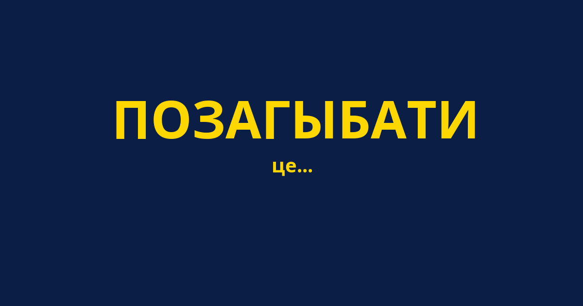 ПОЗАГЫБАТИ