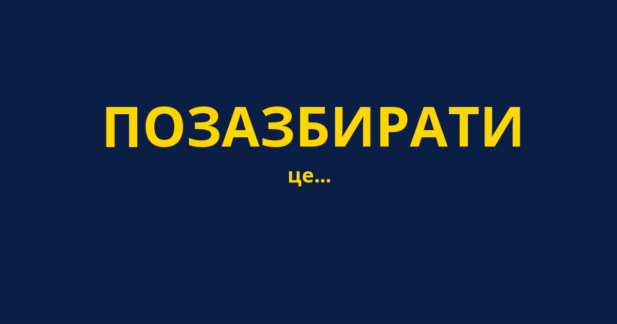 ПОЗАЗБИРАТИ