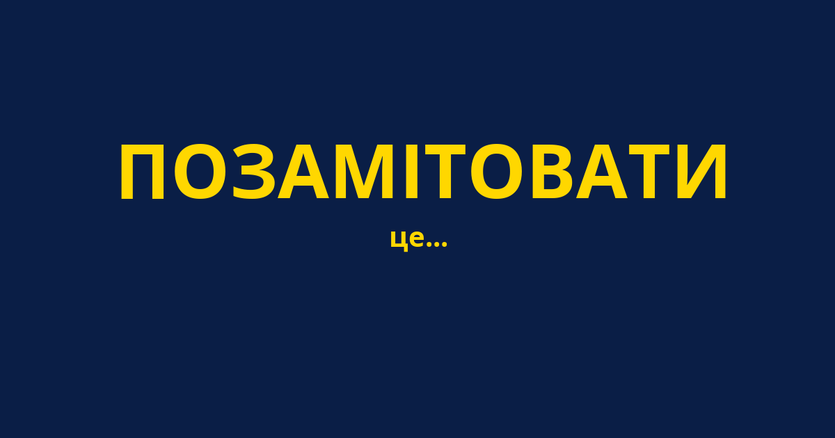 ПОЗАМІТОВАТИ