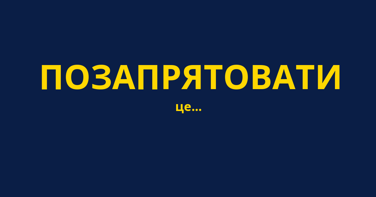 ПОЗАПРЯТОВАТИ