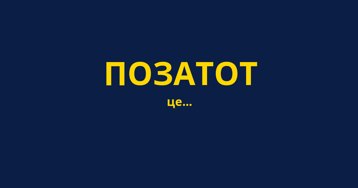 ПОЗАТОТ
