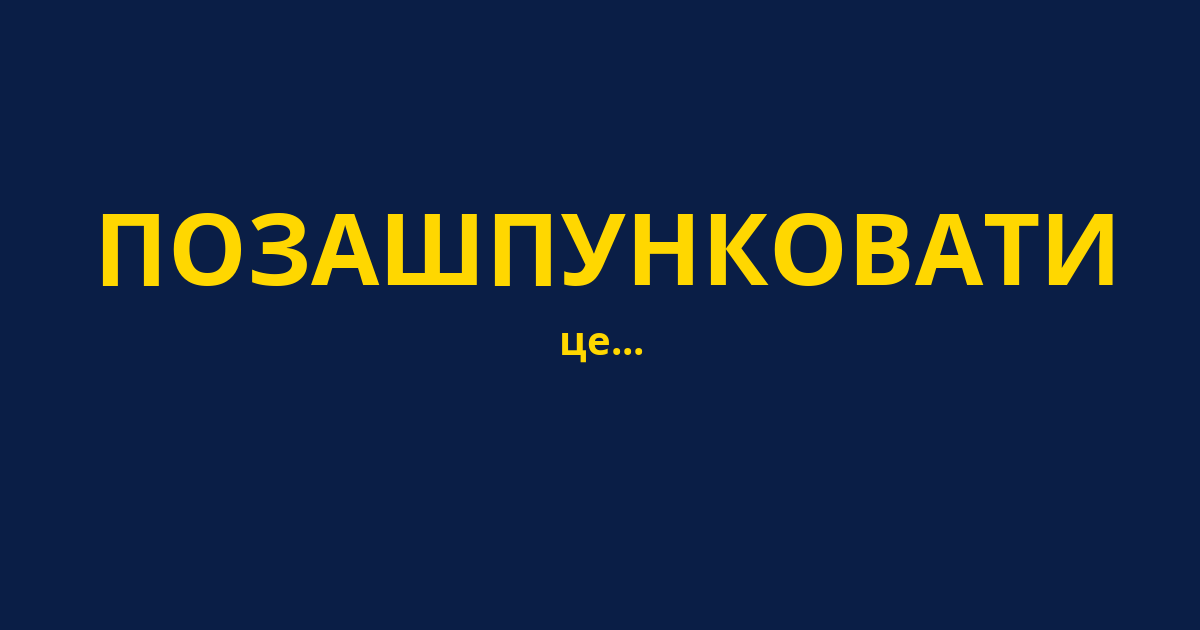ПОЗАШПУНКОВАТИ