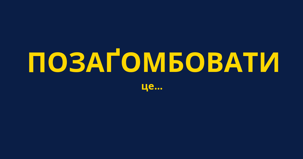 ПОЗАҐОМБОВАТИ