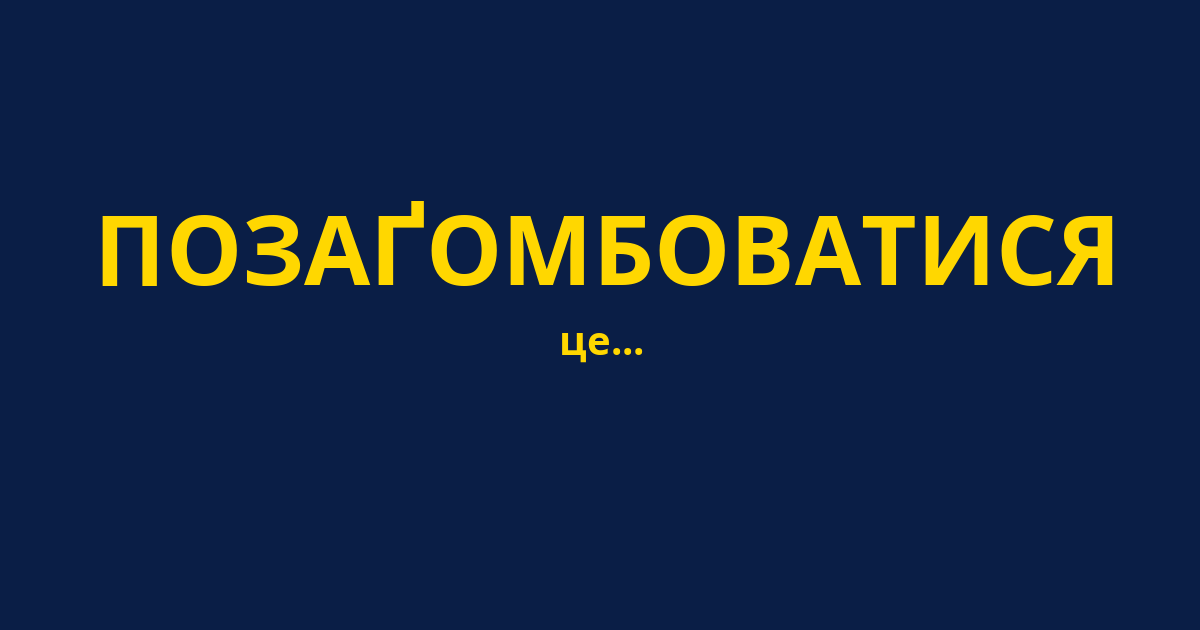 ПОЗАҐОМБОВАТИСЯ