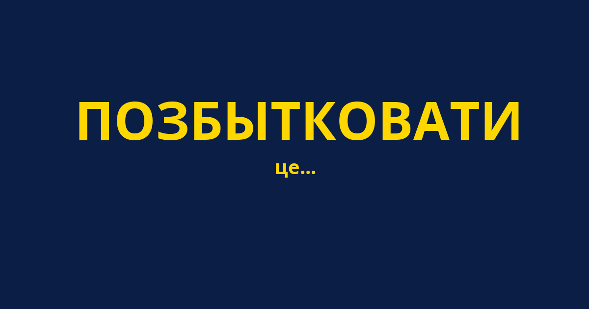 ПОЗБЫТКОВАТИ