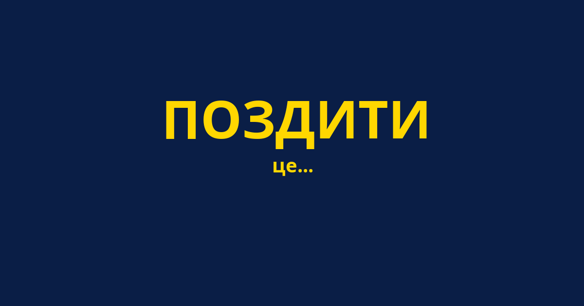 ПОЗДИТИ