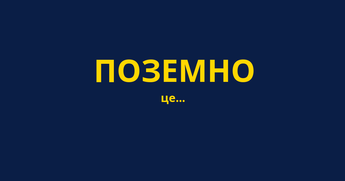 ПОЗЕМНО