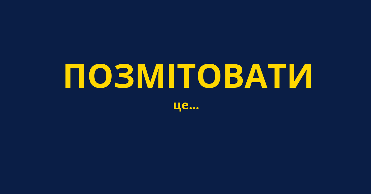 ПОЗМІТОВАТИ