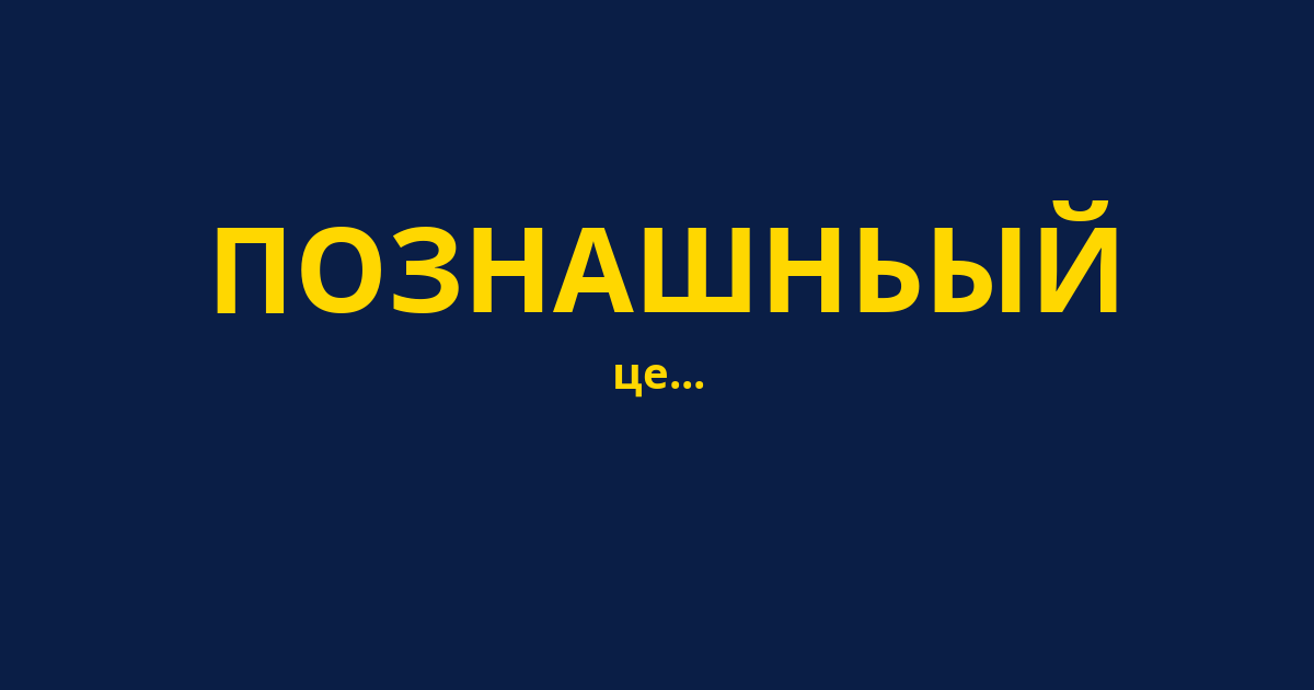 ПОЗНАШНЬЫЙ