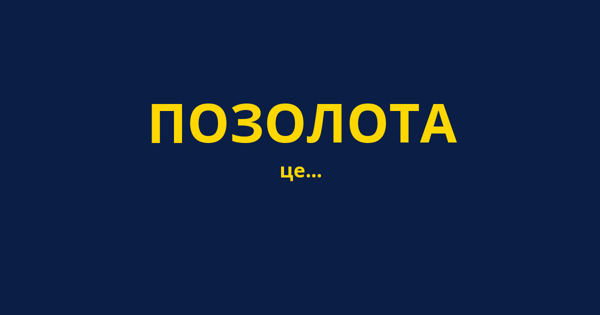 ПОЗОЛОТА