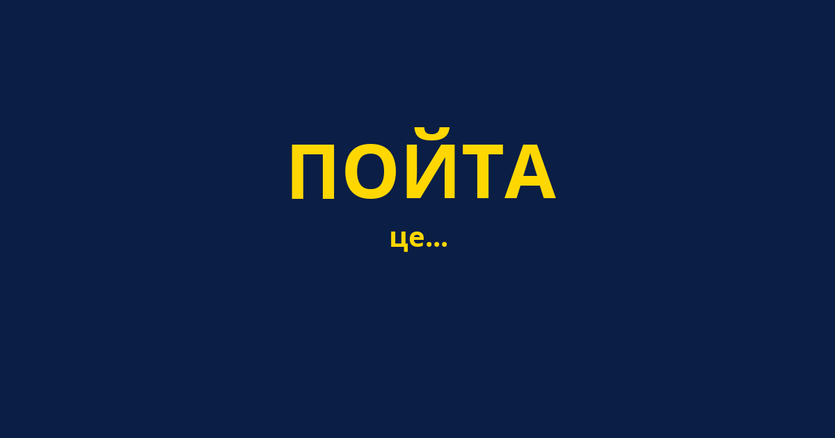 ПОЙТА