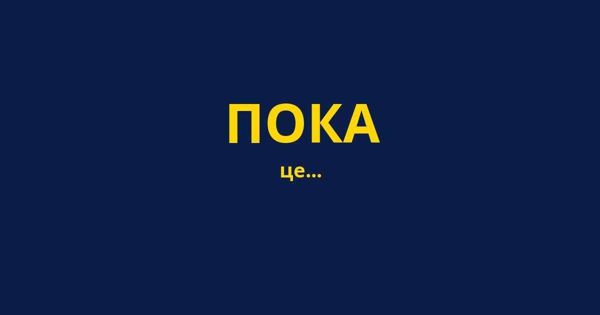 ПОКА