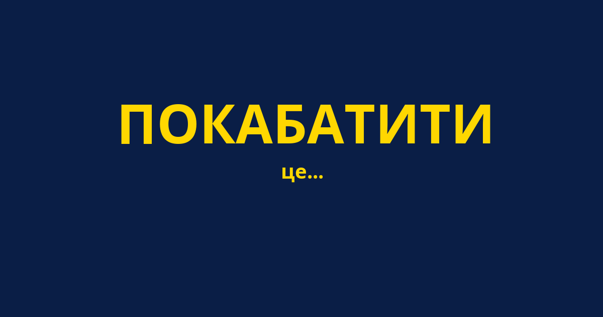 ПОКАБАТИТИ