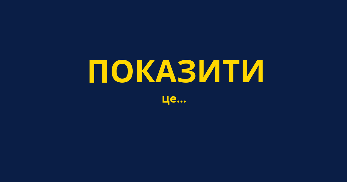 ПОКАЗИТИ