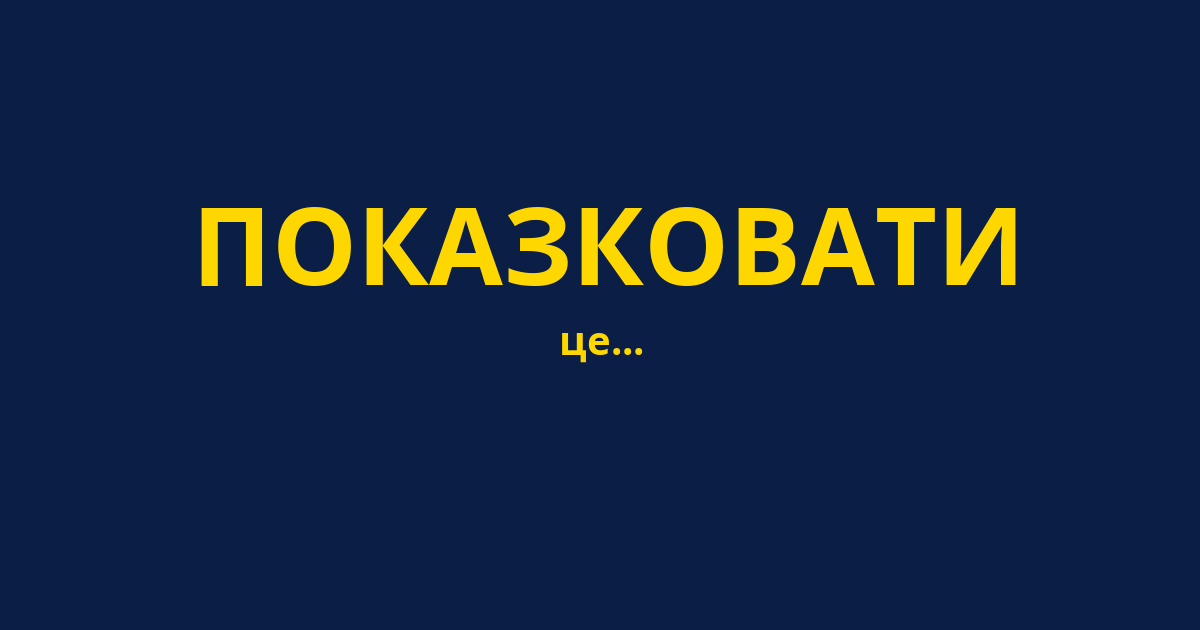 ПОКАЗКОВАТИ