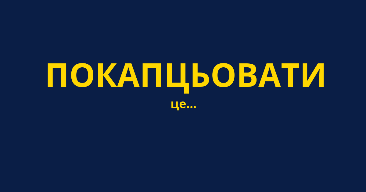 ПОКАПЦЬОВАТИ