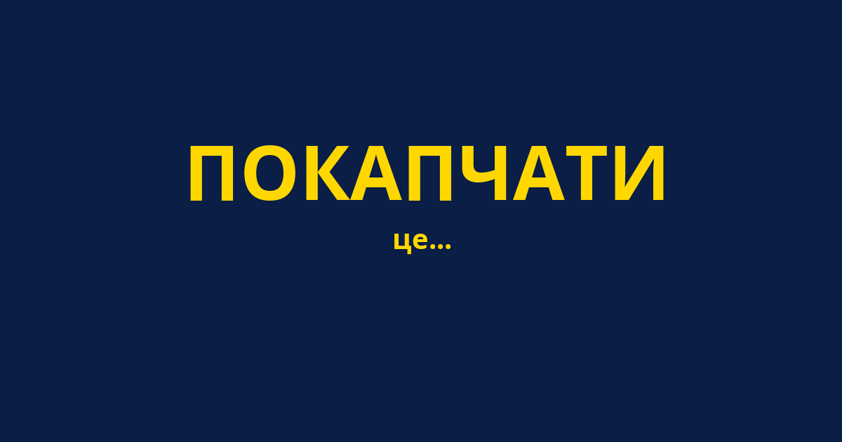ПОКАПЧАТИ