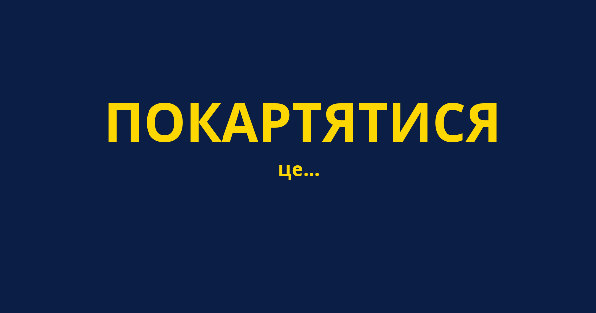 ПОКАРТЯТИСЯ