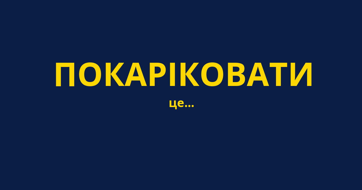 ПОКАРІКОВАТИ