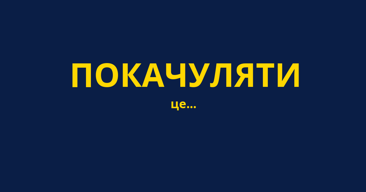ПОКАЧУЛЯТИ