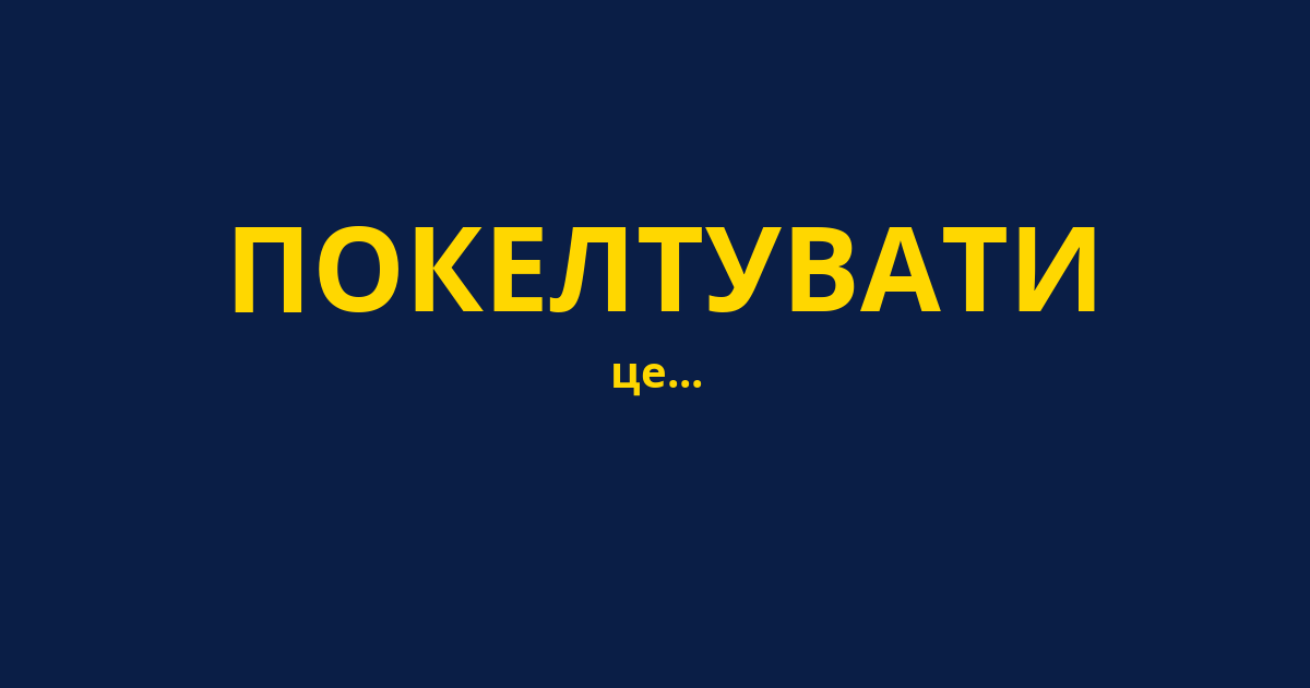 ПОКЕЛТУВАТИ
