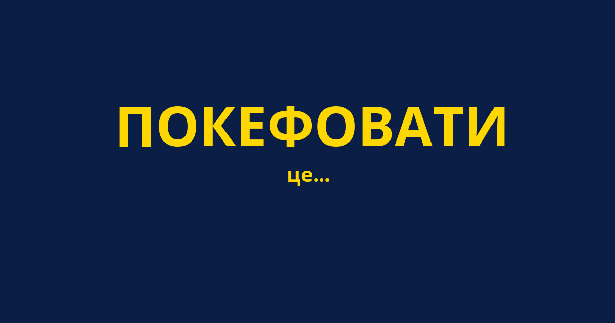 ПОКЕФОВАТИ