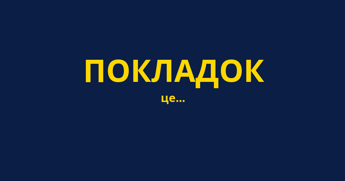 ПОКЛАДОК