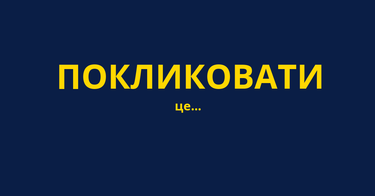 ПОКЛИКОВАТИ