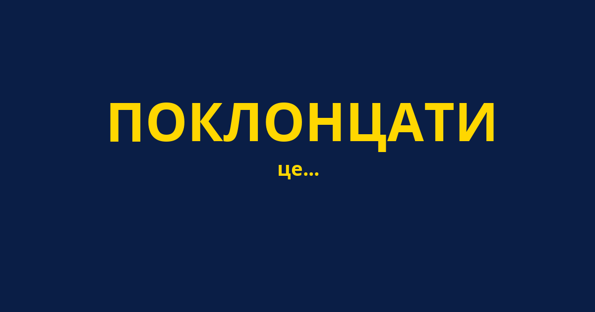 ПОКЛОНЦАТИ