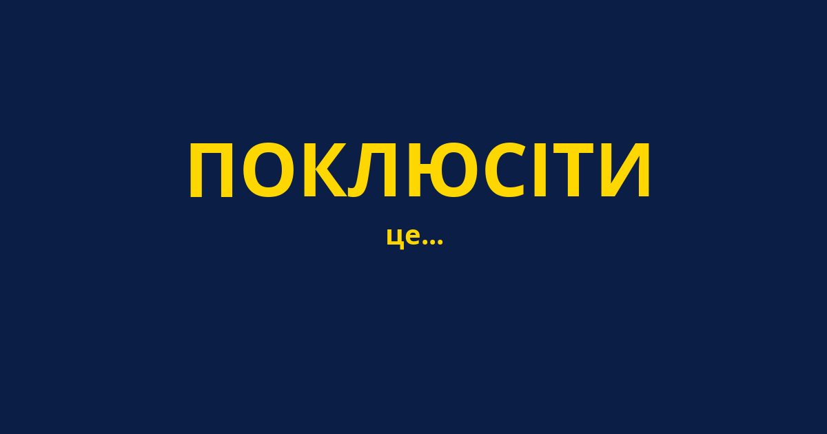 ПОКЛЮСІТИ