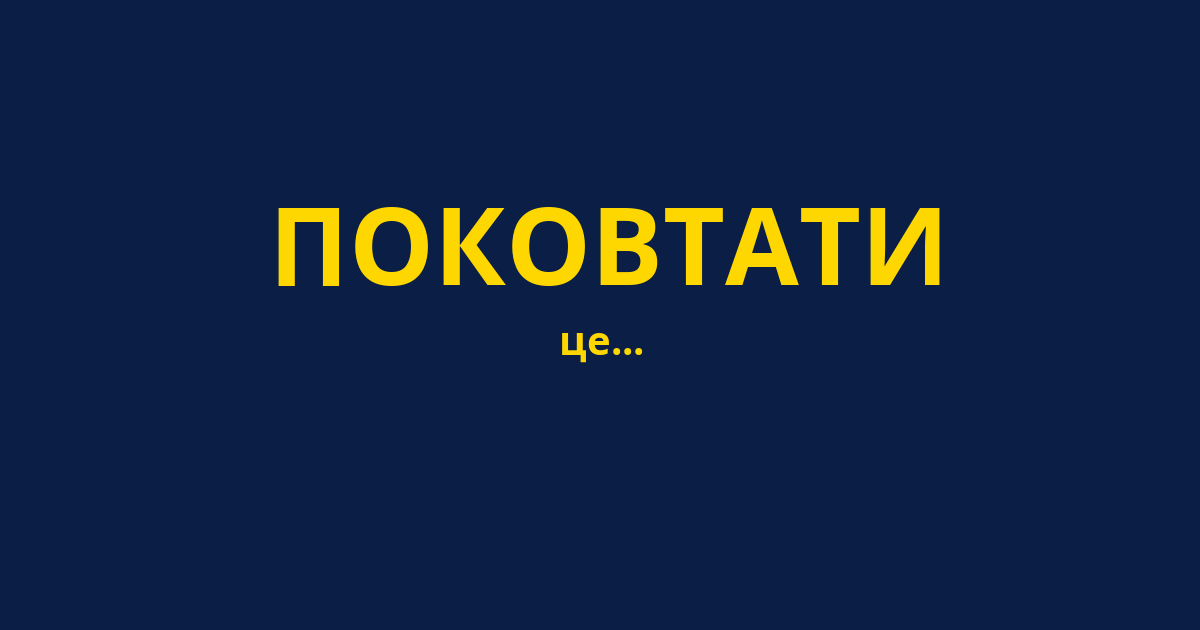 ПОКОВТАТИ
