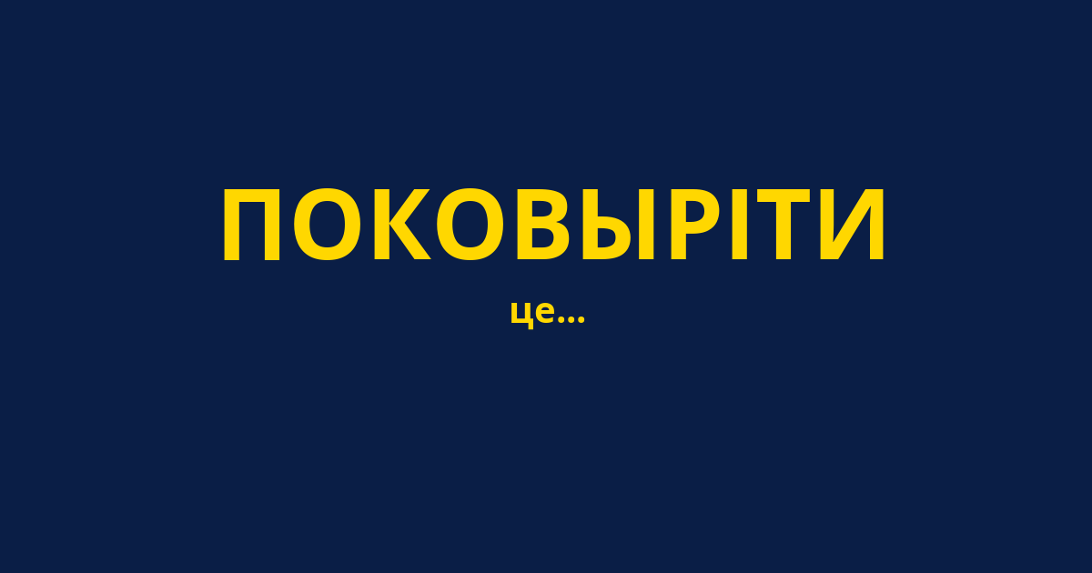 ПОКОВЫРІТИ