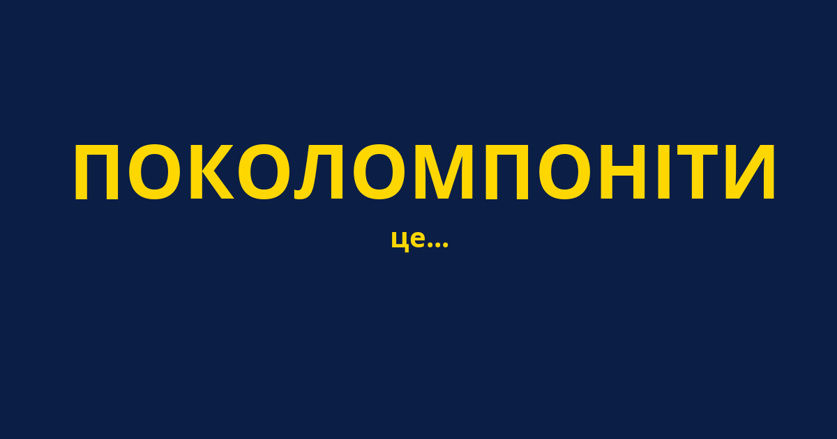 ПОКОЛОМПОНІТИ