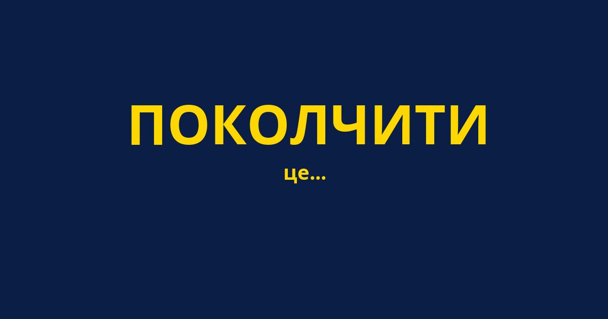 ПОКОЛЧИТИ